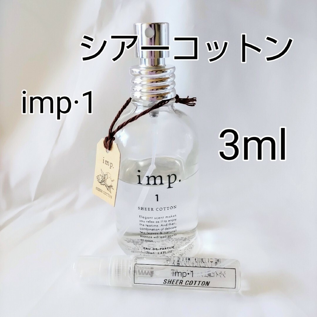 imp(インプ)のインプ　imp.1 シアーコットン オードパルファム 3ml お試し コスメ/美容の香水(香水(女性用))の商品写真