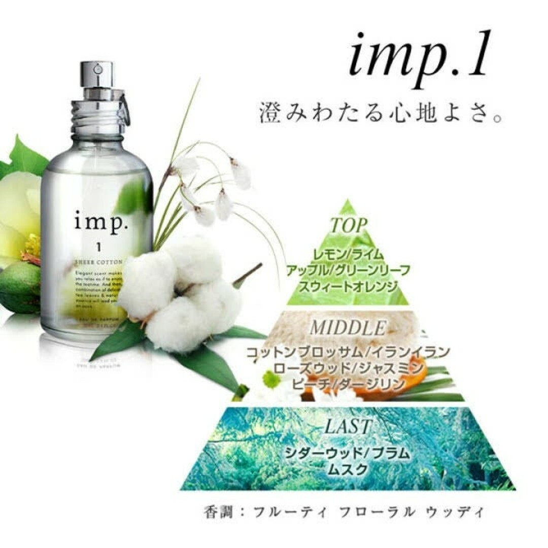 imp(インプ)のインプ　imp.1 シアーコットン オードパルファム 3ml お試し コスメ/美容の香水(香水(女性用))の商品写真