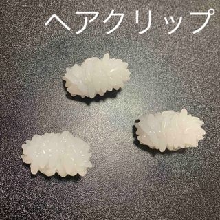 ユニーク　食品サンプル　リアル　ご飯粒　ミニ　ヘアクリップ　3個セット(バレッタ/ヘアクリップ)