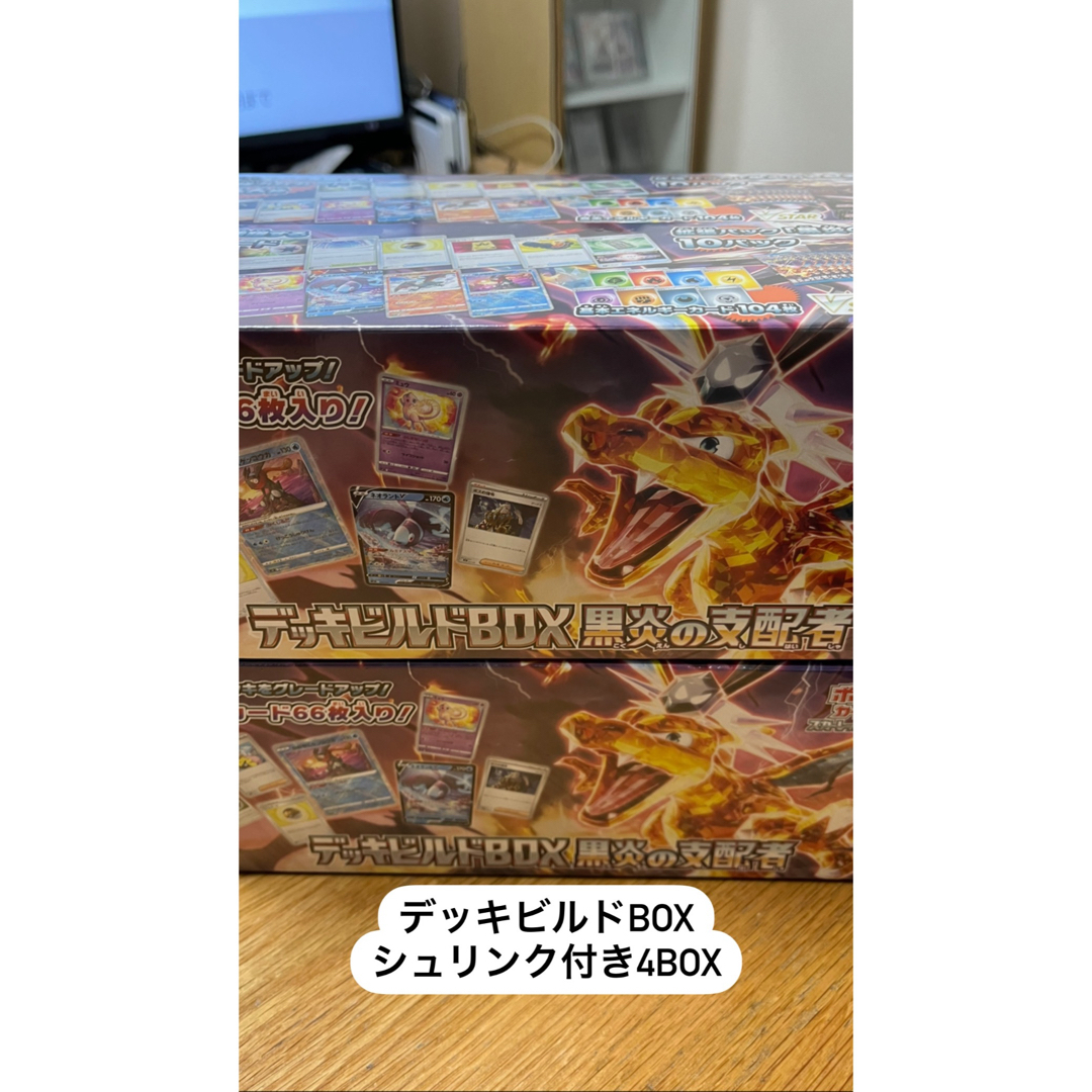 ポケモンカードの黒炎の支配者のデッキビルド4box シュリンク