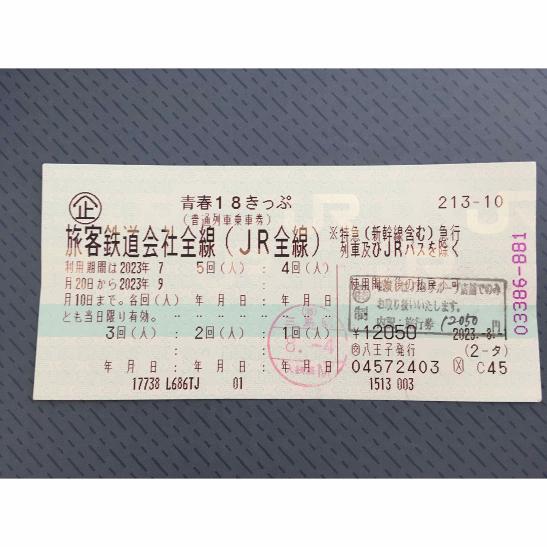 2023年夏 青春18切符 残4回 乗車券/交通券