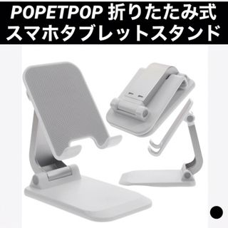 ●POPETPOP 折りたたみ 携帯 電話 スタンド タブレット 車 ホルダー(その他)