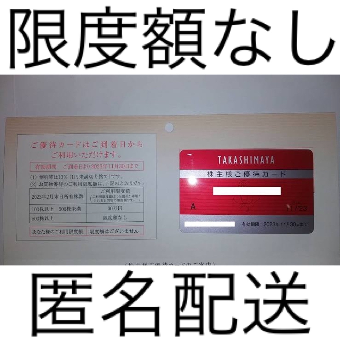 最新　高島屋　株主優待カード1枚(利用上限額なし)　2023年11月30日