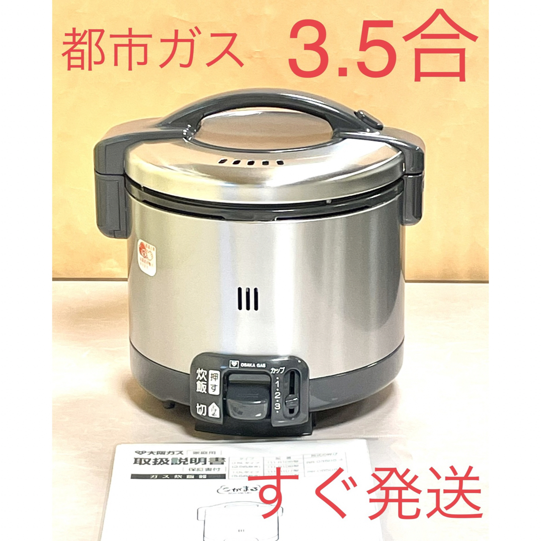 新品本物 A259 3.5合都市ガス大阪ガスリンナイこがまるガス炊飯器3合 炊飯器