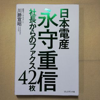 日本電産永守重信 社長からのファクス４２枚(ビジネス/経済)