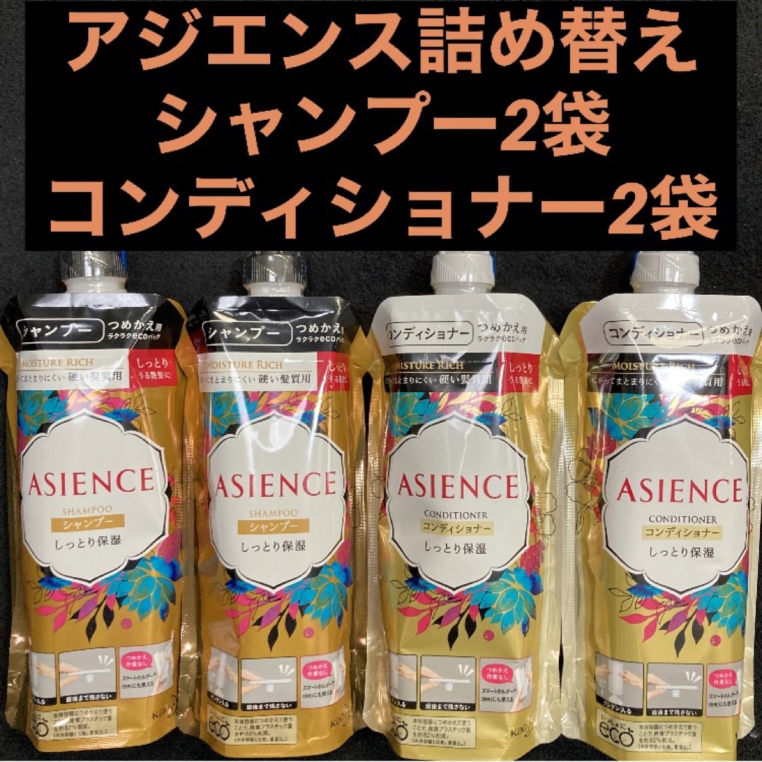 ASIENCE(アジエンス)のアジエンス シャンプー／コンディショナー しっとり保湿 340ml×各2袋 コスメ/美容のヘアケア/スタイリング(シャンプー/コンディショナーセット)の商品写真