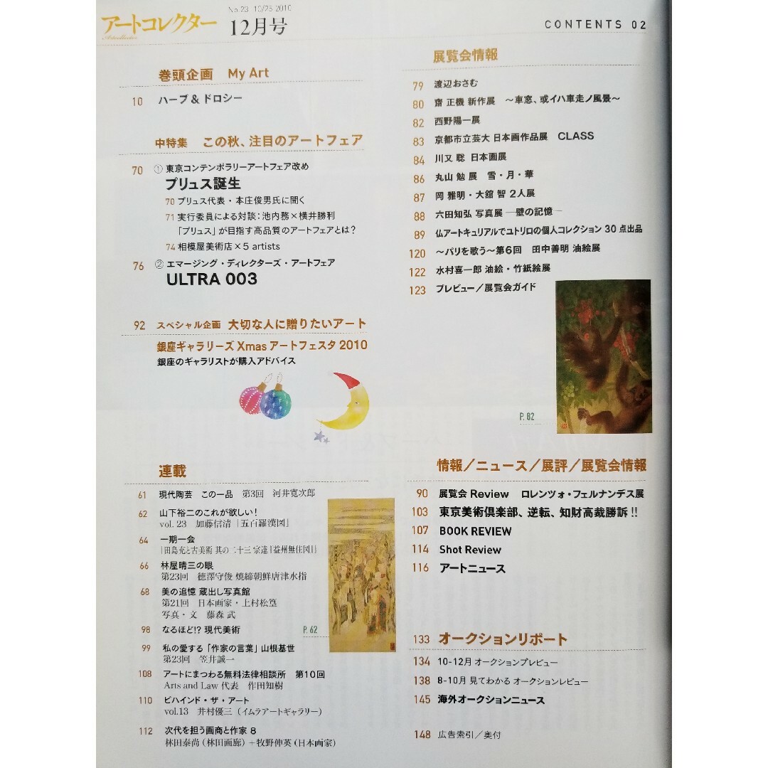 Artcollectors (アートコレクターズ) 2010年 エンタメ/ホビーの雑誌(専門誌)の商品写真