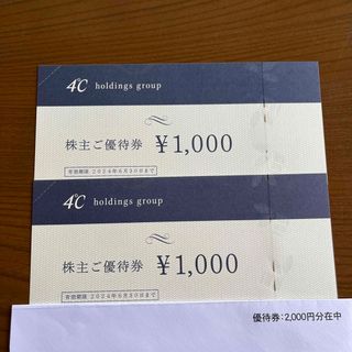 ヨンドシー(4℃)のヨンドシー　株主優待1000円　2枚(ショッピング)