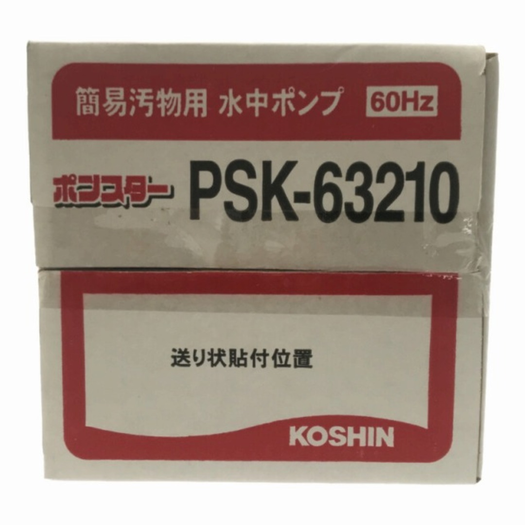 ☆未使用品☆KOSHIN 工進 簡易汚物用水中ポンプ ポンスター PSK-63210 100V 60Hz 76238の通販 by  工具販売専門店Borderless(ラクマ店)｜ラクマ