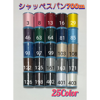 【組み換え可能】フジックスシャッペスパン700m×3個(生地/糸)