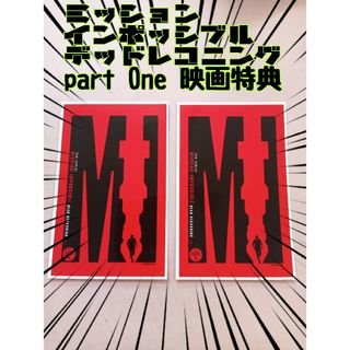 ミッションインポッシブル　デッドレコニングpartOneの映画特典(洋画)