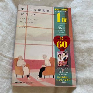 マガジンハウス(マガジンハウス)のすべての瞬間が君だった きらきら輝いていた僕たちの時間(文学/小説)