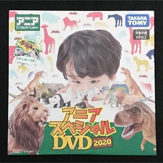 タカラトミー(Takara Tomy)のタカラトミー アニアスペシャルDVD2020新品未開封★非売品★匿名配送(キッズ/ファミリー)