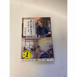 シンチョウシャ(新潮社)のどうやら僕の日常生活はまちがっている　岩井勇気(アート/エンタメ)