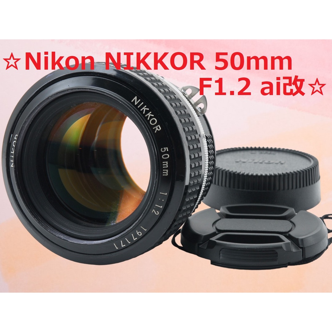 Nikon - 素晴らしいボケ Nikon NIKKOR 50mm F1.2 ai改 #5607の通販 by ...