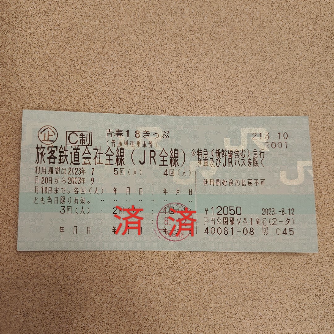 チケット青春18きっぷ 3回分