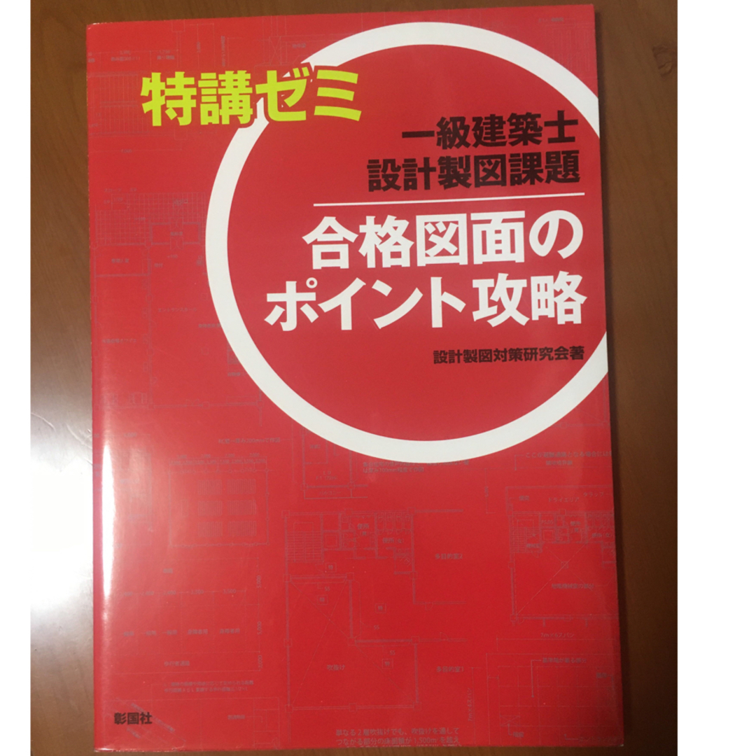 一級建築士設計製図課題合格図面のポイント攻略 特講ゼミ エンタメ/ホビーの本(科学/技術)の商品写真