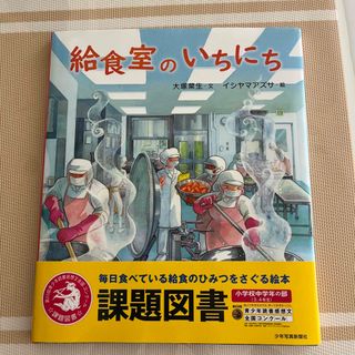 給食室のいちにち　課題図書　ほぼ新品(絵本/児童書)