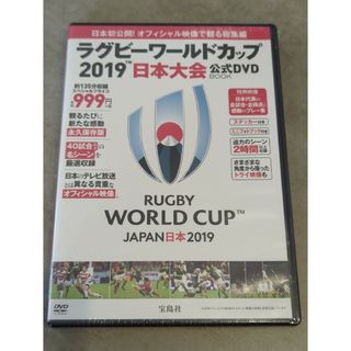 タカラジマシャ(宝島社)のラグビーワールドカップ2019　日本大会　公式DVD(記念品/関連グッズ)