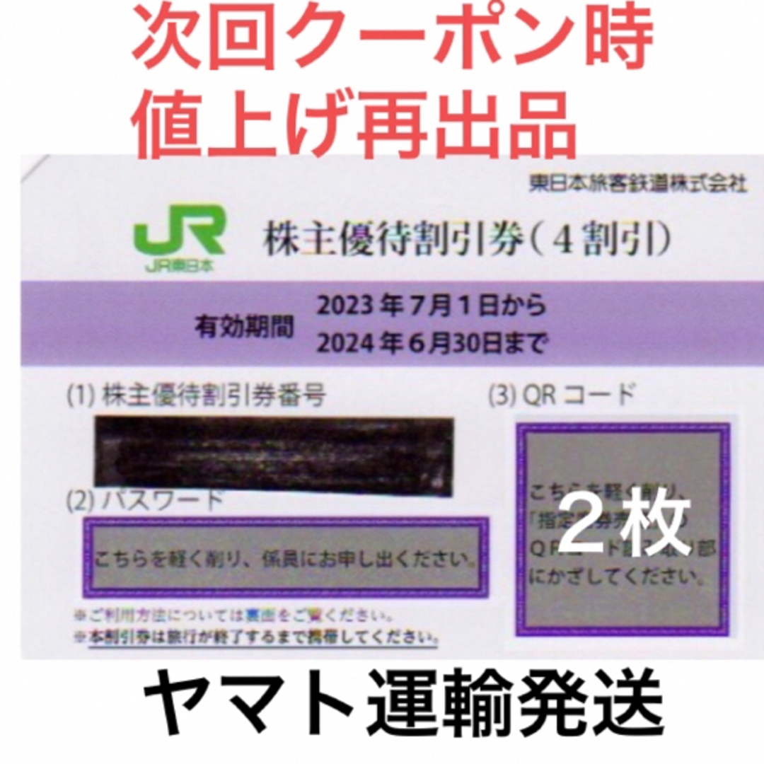 JR東日本株主優待サービス券２枚一組????JR東日本株主優待割引券????No.D2