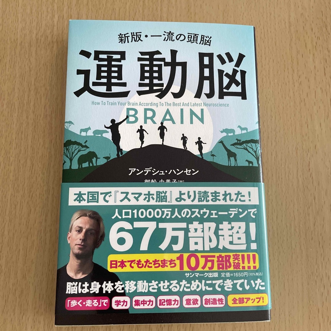 サンマーク出版(サンマークシュッパン)の【美品】運動脳 新版・一流の頭脳 エンタメ/ホビーの本(その他)の商品写真