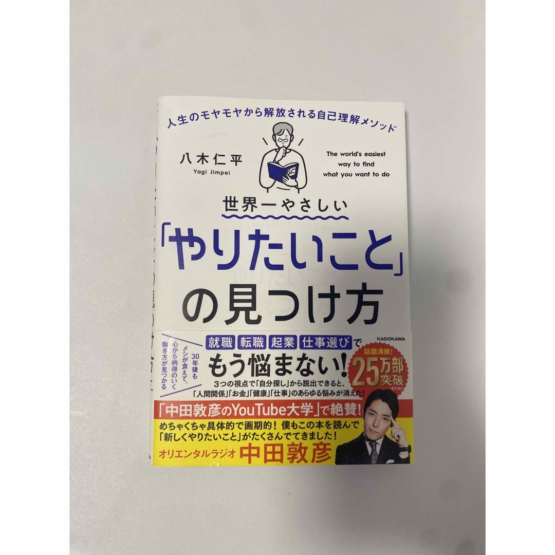 角川書店(カドカワショテン)の世界一やさしい「やりたいこと」の見つけ方 人生のモヤモヤから解放される自己理解メ エンタメ/ホビーの本(その他)の商品写真