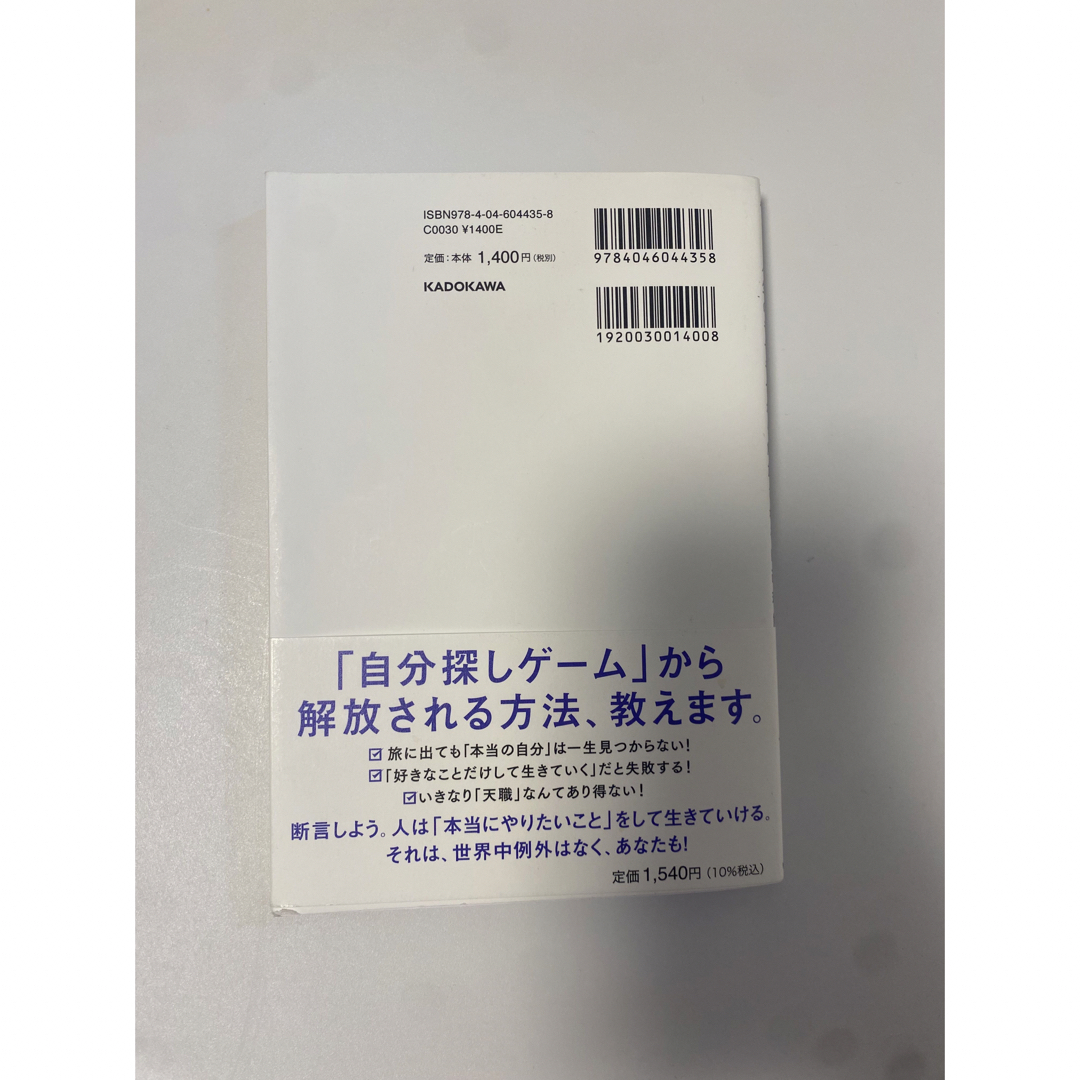 角川書店(カドカワショテン)の世界一やさしい「やりたいこと」の見つけ方 人生のモヤモヤから解放される自己理解メ エンタメ/ホビーの本(その他)の商品写真