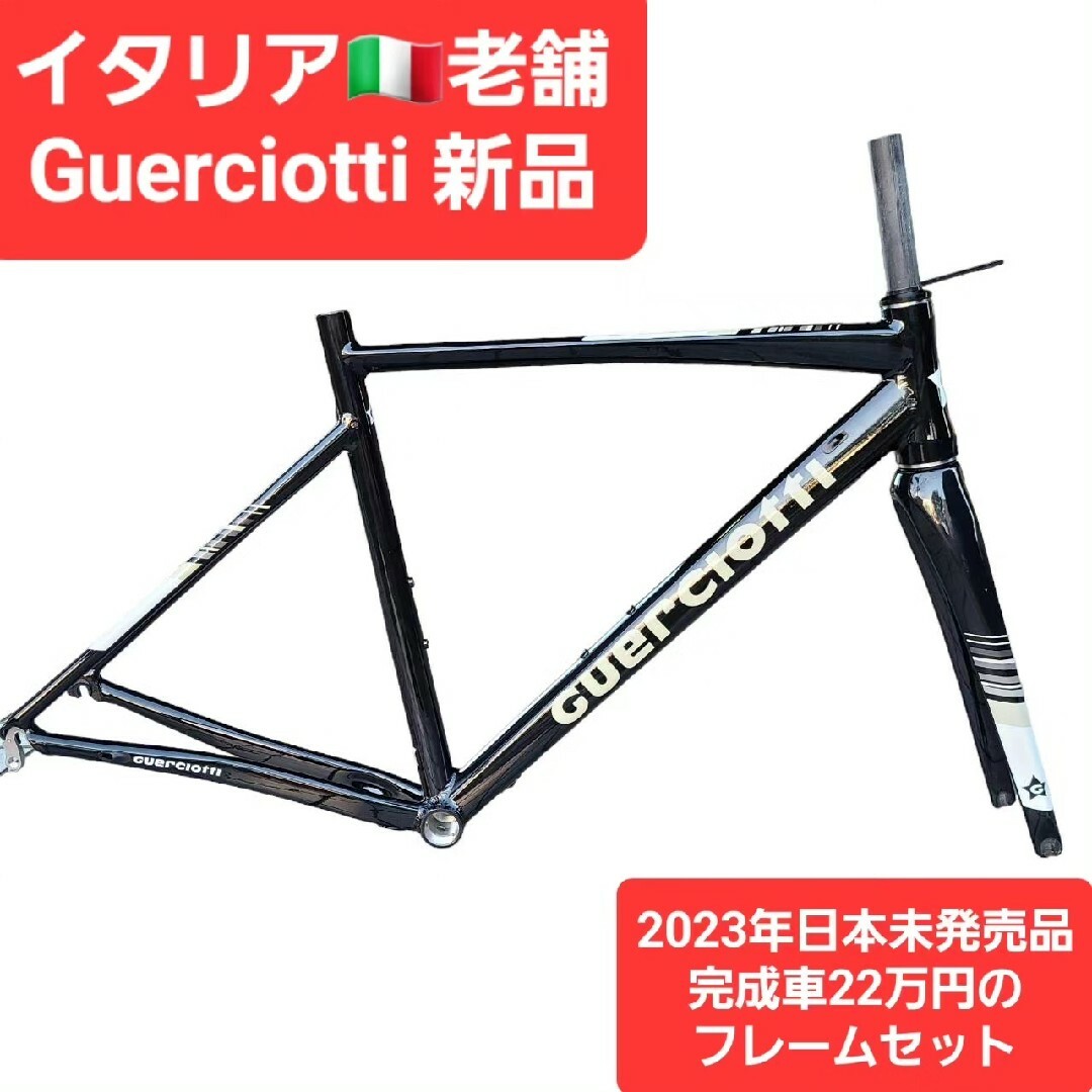 GUERCIOTTI????????グエルチョッティ新品ロードバイクフレーム XS