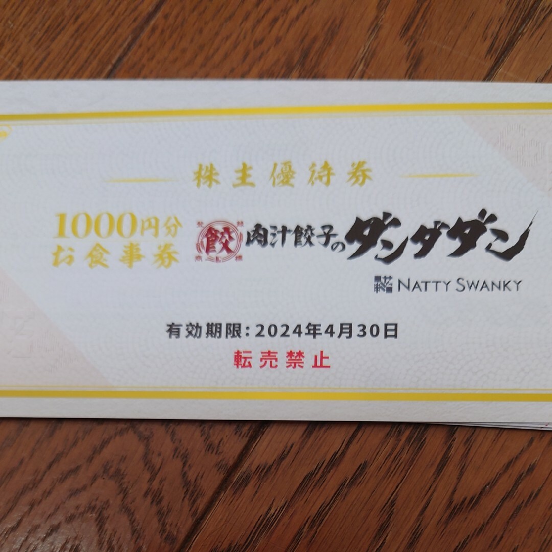 レストラン/食事券ダンダダン　株主優待　10000円分