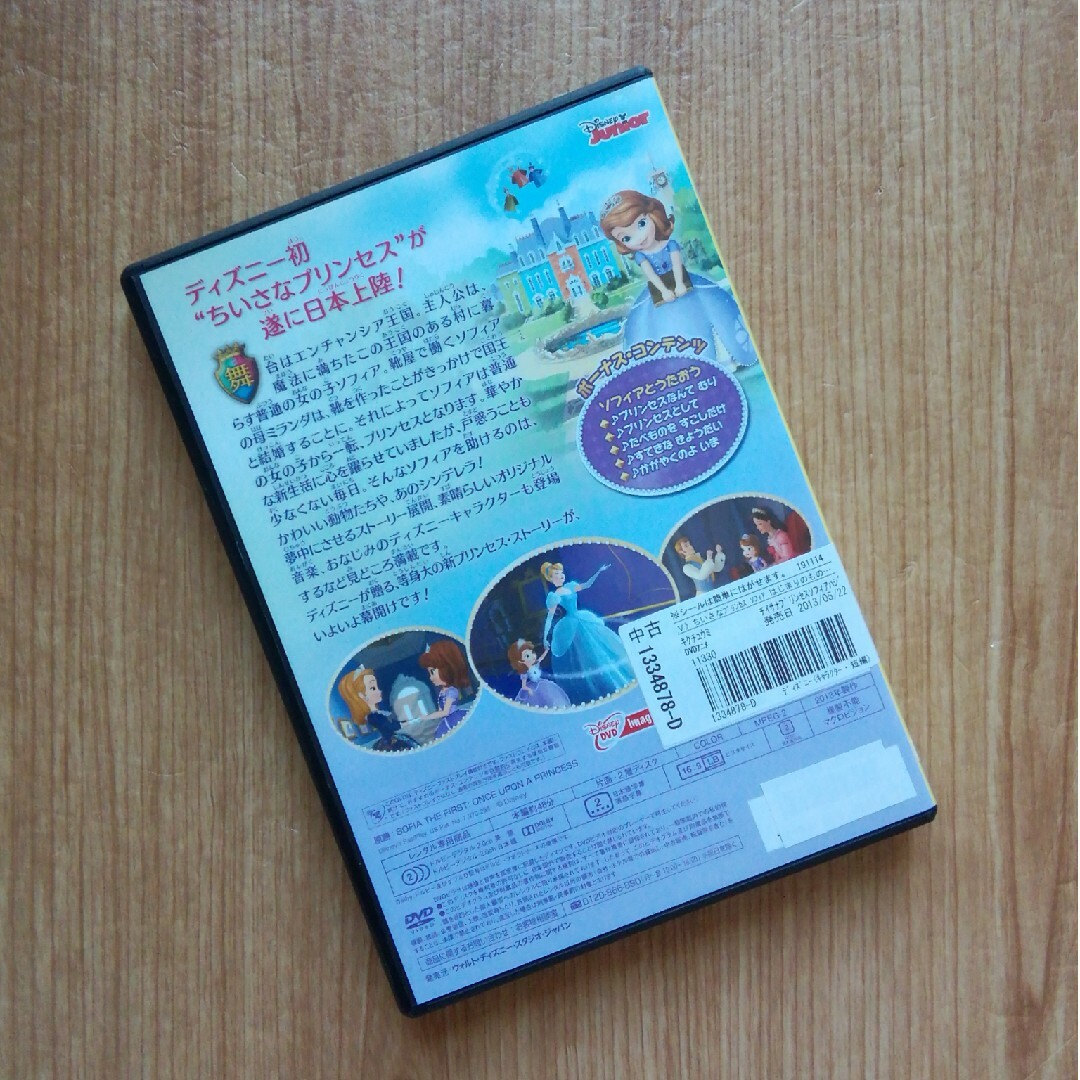 DVD ちいさなプリンセス ソフィア はじまりのものがたり エンタメ/ホビーのDVD/ブルーレイ(キッズ/ファミリー)の商品写真