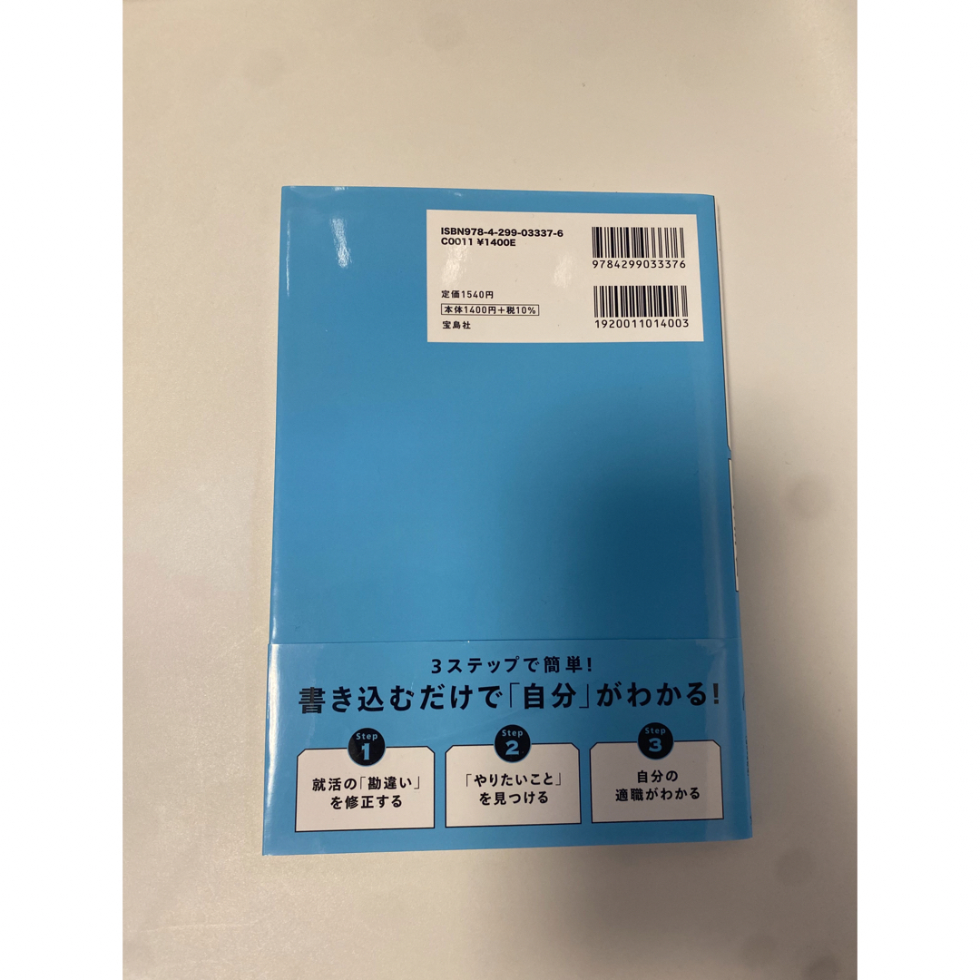 宝島社(タカラジマシャ)の３ステップで簡単！「やりたいこと」が絶対見つかる自分理解ワークＢＯＯＫ エンタメ/ホビーの本(ビジネス/経済)の商品写真