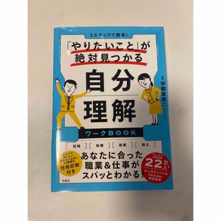 タカラジマシャ(宝島社)の３ステップで簡単！「やりたいこと」が絶対見つかる自分理解ワークＢＯＯＫ(ビジネス/経済)