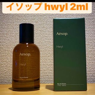 イソップ(Aesop)のイソップ　Aesop hywl ヒュイル　2ml/4ml/6ml(ユニセックス)