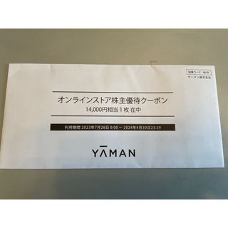 ヤーマン(YA-MAN)のヤーマン　オンラインストア　株主優待　クーポン(ショッピング)