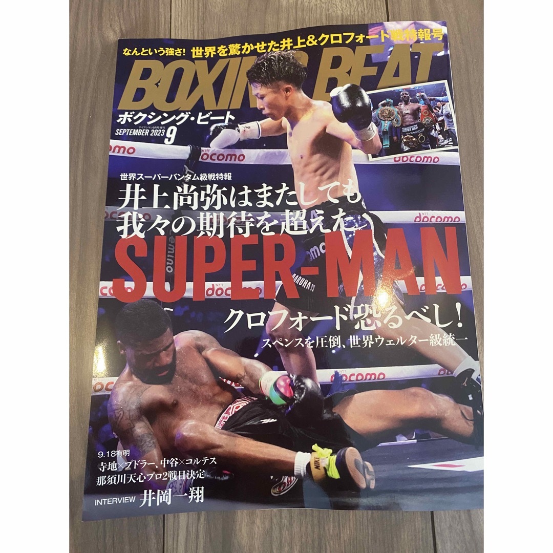 BOXING BEAT (ボクシング・ビート) 2023年 09月号 エンタメ/ホビーの雑誌(趣味/スポーツ)の商品写真