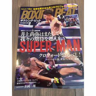 BOXING BEAT (ボクシング・ビート) 2023年 09月号(趣味/スポーツ)