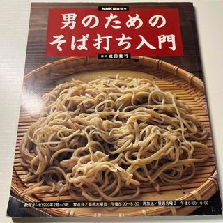 男のためのそば打ち入門(料理/グルメ)