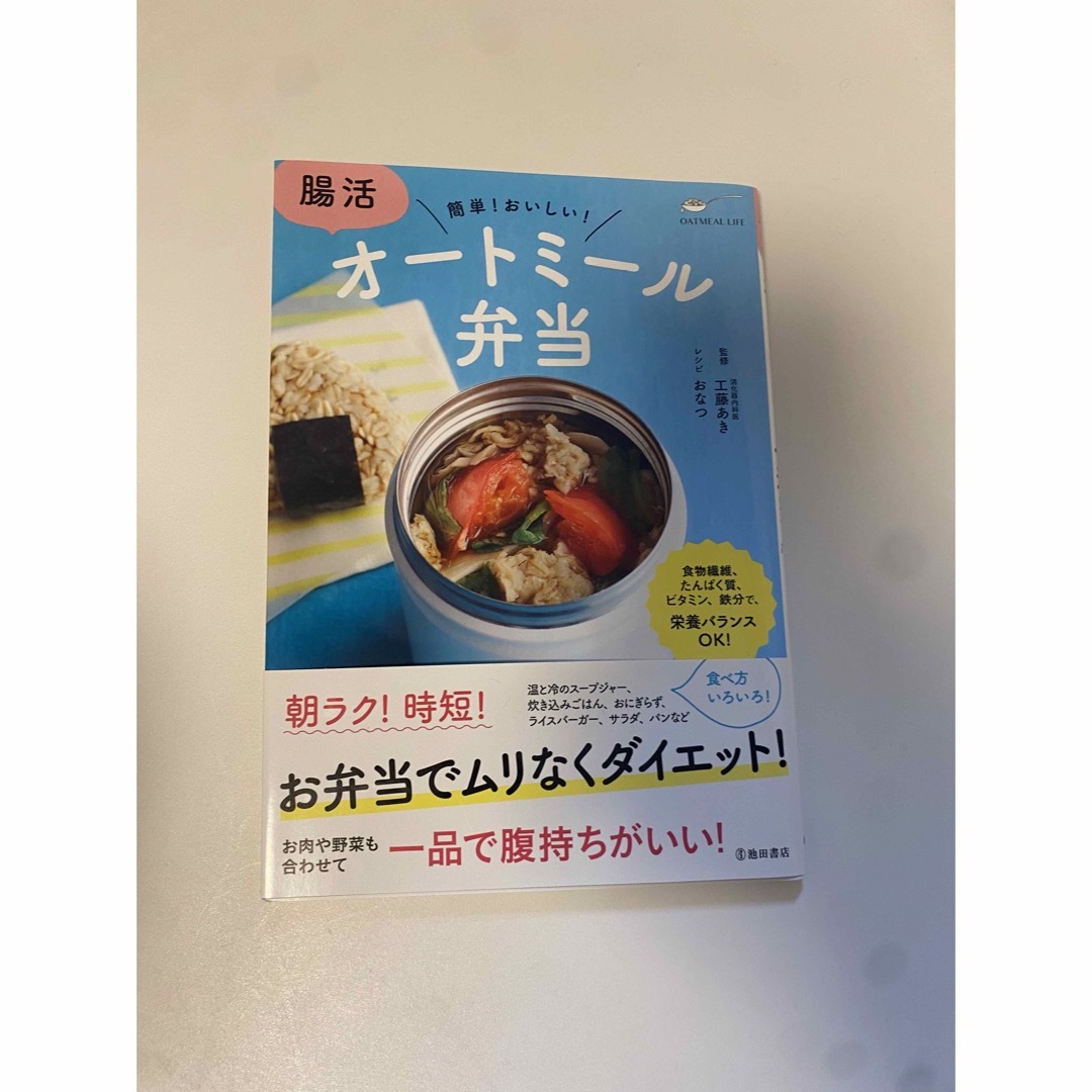 腸活オートミール弁当 エンタメ/ホビーの本(料理/グルメ)の商品写真