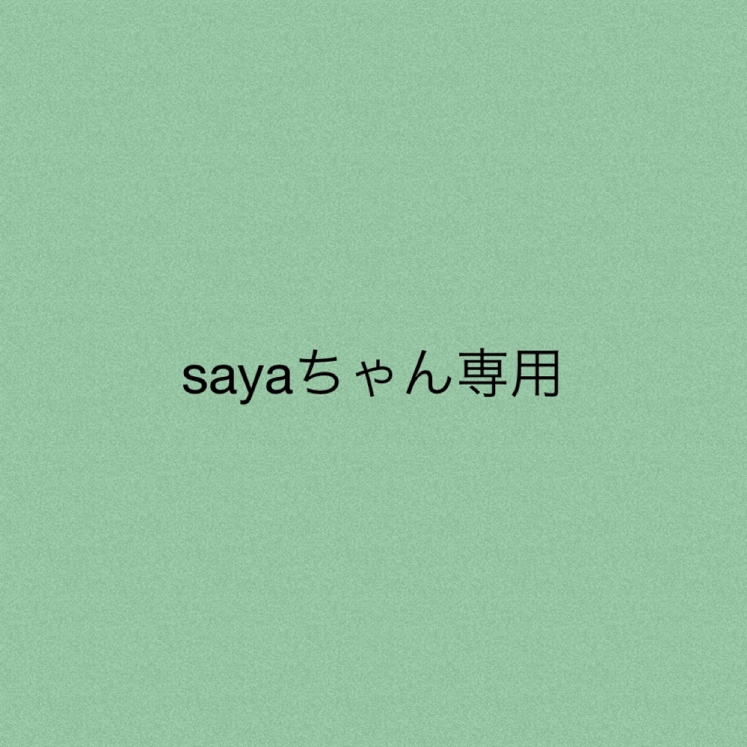 sayaちゃん★専用