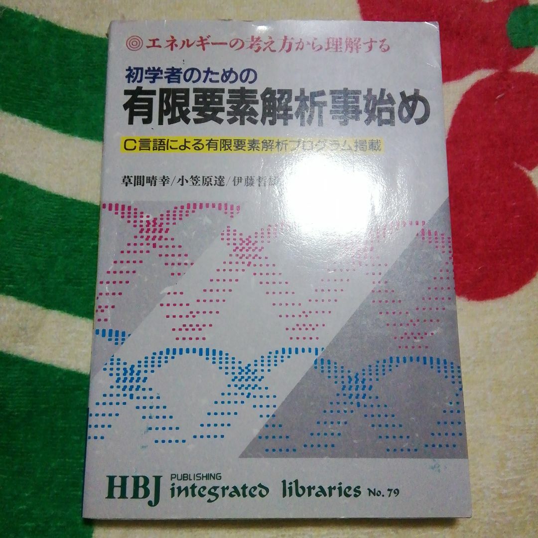 有限要素解析事始め