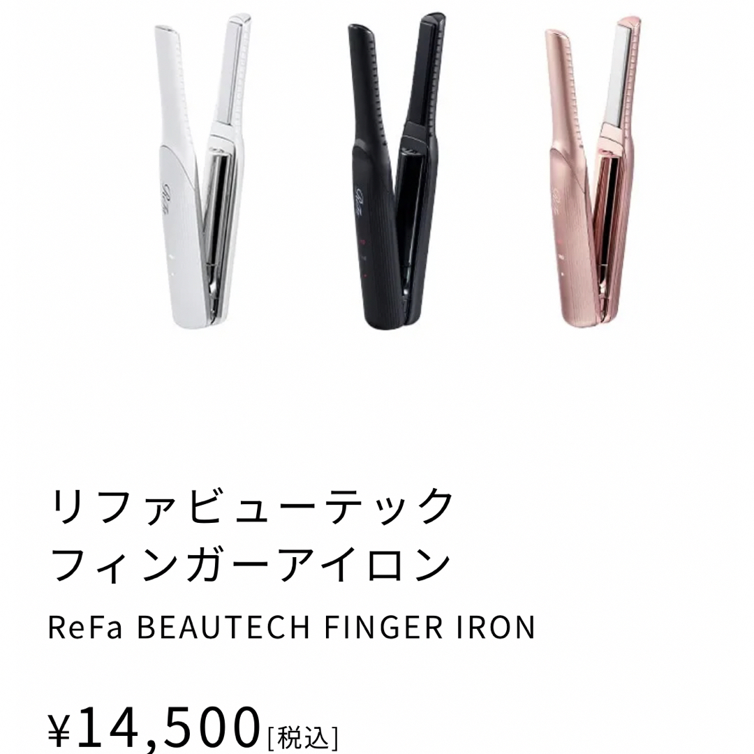 値下げ【白】ReFa BEAUTECH FINGER IRON