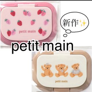 プティマイン(petit main)のpetit main フタ(ベビーおしりふき)