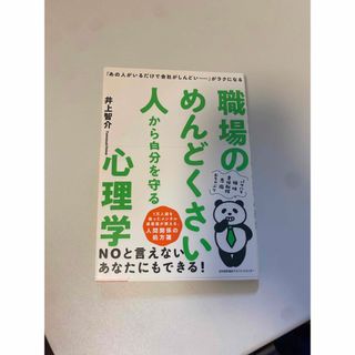 職場のめんどくさい人から自分を守る心理学 「あの人がいるだけで会社がしんどい・・(ビジネス/経済)