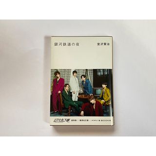 シュウエイシャ(集英社)の銀河鉄道の夜(文学/小説)