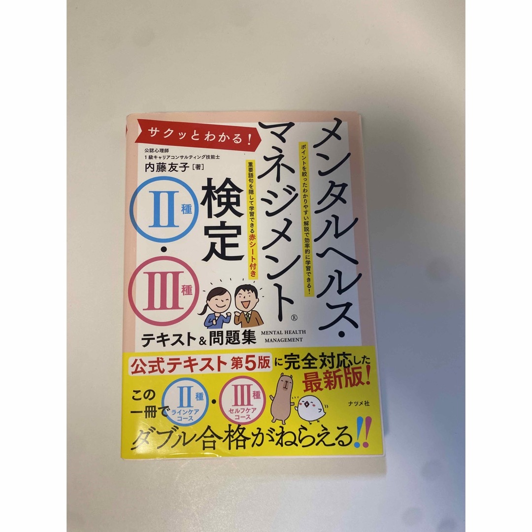 サクッとわかる！メンタルヘルスマネジメント検定２種・３種テキスト＆問題集 エンタメ/ホビーの本(資格/検定)の商品写真