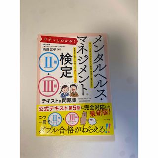 サクッとわかる！メンタルヘルスマネジメント検定２種・３種テキスト＆問題集(資格/検定)