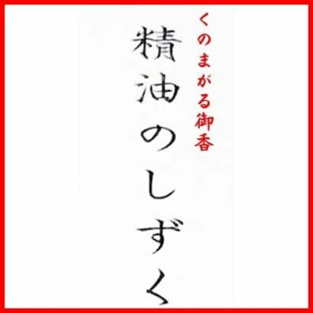 ☆1点限定☆淡路梅薫堂のお線香 （ かおり お線香 ） 精油のしずく レモングラ 1