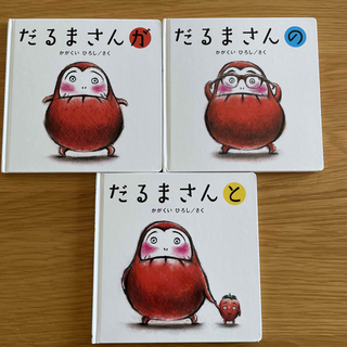 だるまさんシリーズ 3冊セット(絵本/児童書)