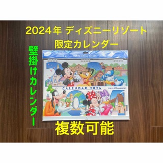 ディズニー(Disney)のR2 新品【複数可能】2024年 東京ディズニーリゾート 限定 壁掛けカレンダー(カレンダー/スケジュール)