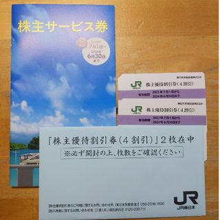 JR東日本株主優待券 サービス券(その他)